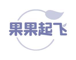 果果起飞 第31类水果花木商标图样