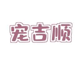 宠吉顺 第31类水果花木商标图样