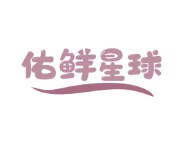 佑鲜星球 第31类水果花木商标图样