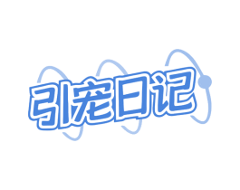 引宠日记 第31类水果花木商标图样