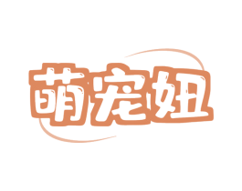 萌宠妞 第31类水果花木商标图样