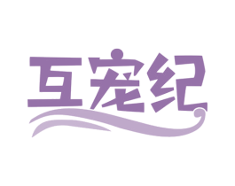 互宠纪 第31类水果花木商标图样