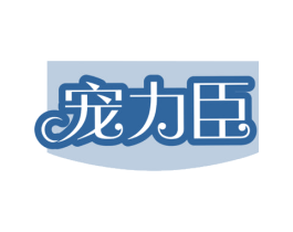 宠力臣 第31类水果花木商标图样