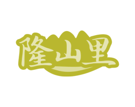 隆山里 第31类水果花木商标图样