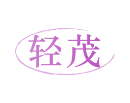 轻茂 第30类小食配料商标图样