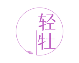 轻牡 第30类小食配料商标图样