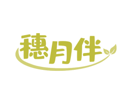 穗月伴 第30类小食配料商标图样