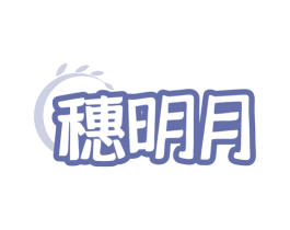 穗明月 第30类小食配料商标图样