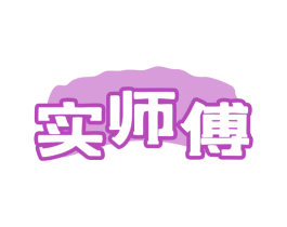 实师傅 第30类小食配料商标图样