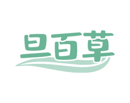 旦百草 第30类小食配料商标图样