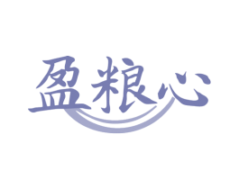 盈粮心 第30类小食配料商标图样