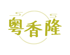 粤香隆 第30类小食配料商标图样