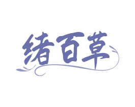 绪百草 第30类小食配料商标图样