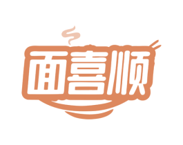 面喜顺 第30类小食配料商标图样