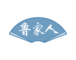 鲁家人 第30类小食配料商标图样