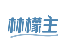 林檬主 第30类小食配料商标图样