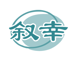 叙幸 第30类小食配料商标图样