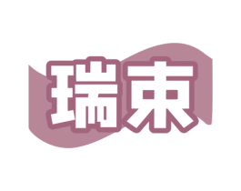 瑞束 第30类小食配料商标图样