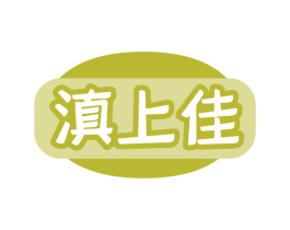 滇上佳 第30类小食配料商标图样