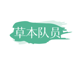 草本队员 第30类小食配料商标图样