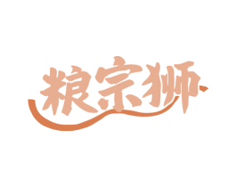 粮宗狮 第29类食品商标图样