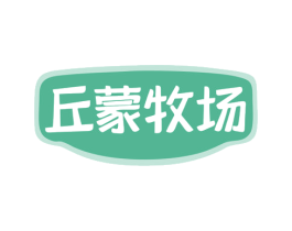 丘蒙牧场 第29类食品商标图样