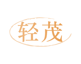 轻茂 第29类食品商标图样