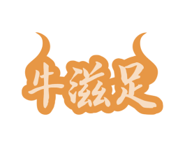 牛滋足 第29类食品商标图样