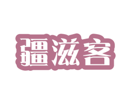 疆滋客 第29类食品商标图样
