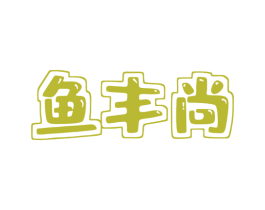 鱼丰尚 第29类食品商标图样