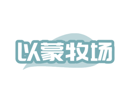 以蒙牧场 第29类食品商标图样