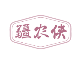 疆农侠 第29类食品商标图样