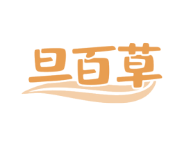 旦百草 第29类食品商标图样
