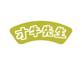 才牛先生 第29类食品商标图样