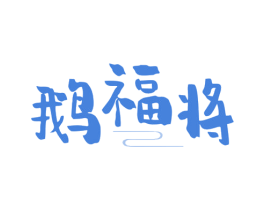 鹅福将 第29类食品商标图样