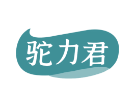 驼力君 第29类食品商标图样