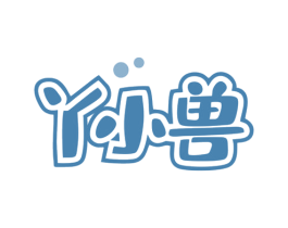 丫小兽 第29类食品商标图样