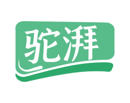 驼湃 第29类食品商标图样