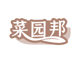 菜园邦 第29类食品商标图样