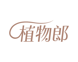 植物郎 第31类水果花木商标图样