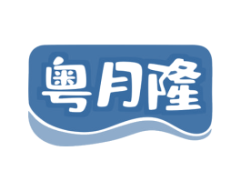 粤月隆 第30类小食配料商标图样