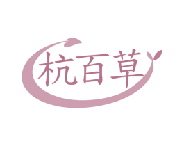 杭百草 第29类食品商标图样