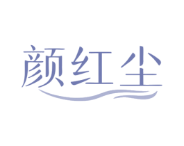 颜红尘 第30类小食配料商标图样
