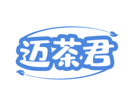 迈茶君 第30类小食配料商标图样