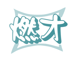 燃才 第30类小食配料商标图样