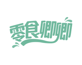零食卿卿 第30类小食配料商标图样
