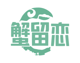 蟹留恋 第31类水果花木商标图样
