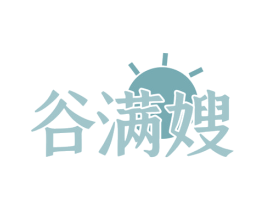 谷满嫂 第30类小食配料商标图样