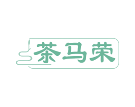 茶马荣 第30类小食配料商标图样