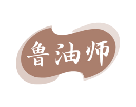 鲁油师 第29类食品商标图样